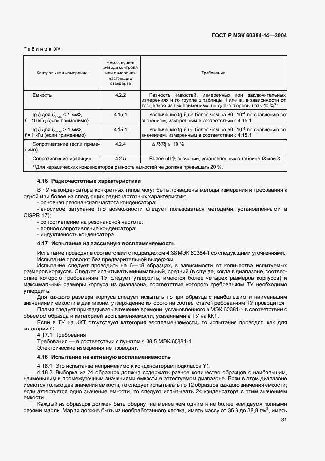 Страница 34 ГОСТ Р МЭК 60384-14-2004