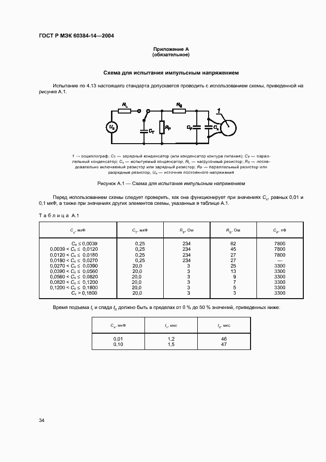 Страница 37 ГОСТ Р МЭК 60384-14-2004
