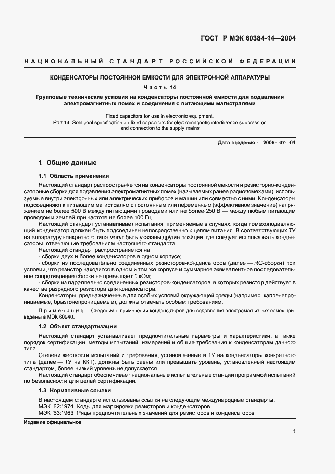 Страница 4 ГОСТ Р МЭК 60384-14-2004