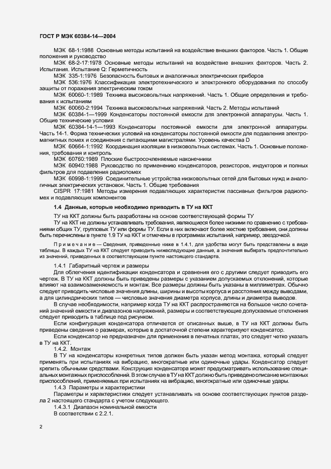 Страница 5 ГОСТ Р МЭК 60384-14-2004