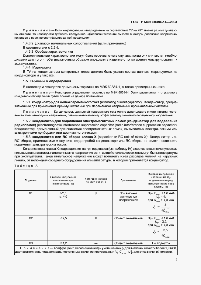 Страница 6 ГОСТ Р МЭК 60384-14-2004
