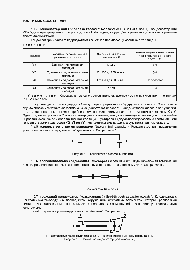 Страница 7 ГОСТ Р МЭК 60384-14-2004