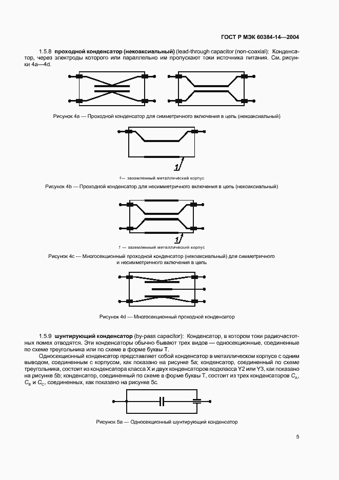 Страница 8 ГОСТ Р МЭК 60384-14-2004