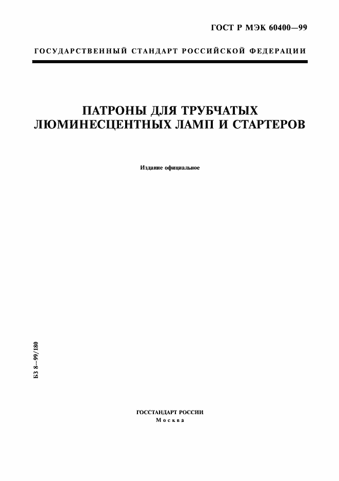Страница 1 ГОСТ Р МЭК 60400-99