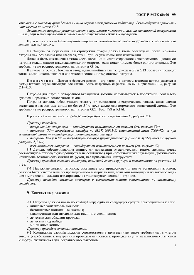 Страница 10 ГОСТ Р МЭК 60400-99