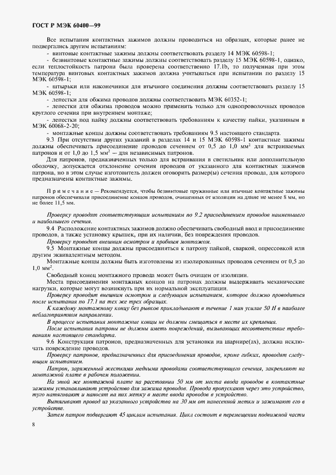Страница 11 ГОСТ Р МЭК 60400-99