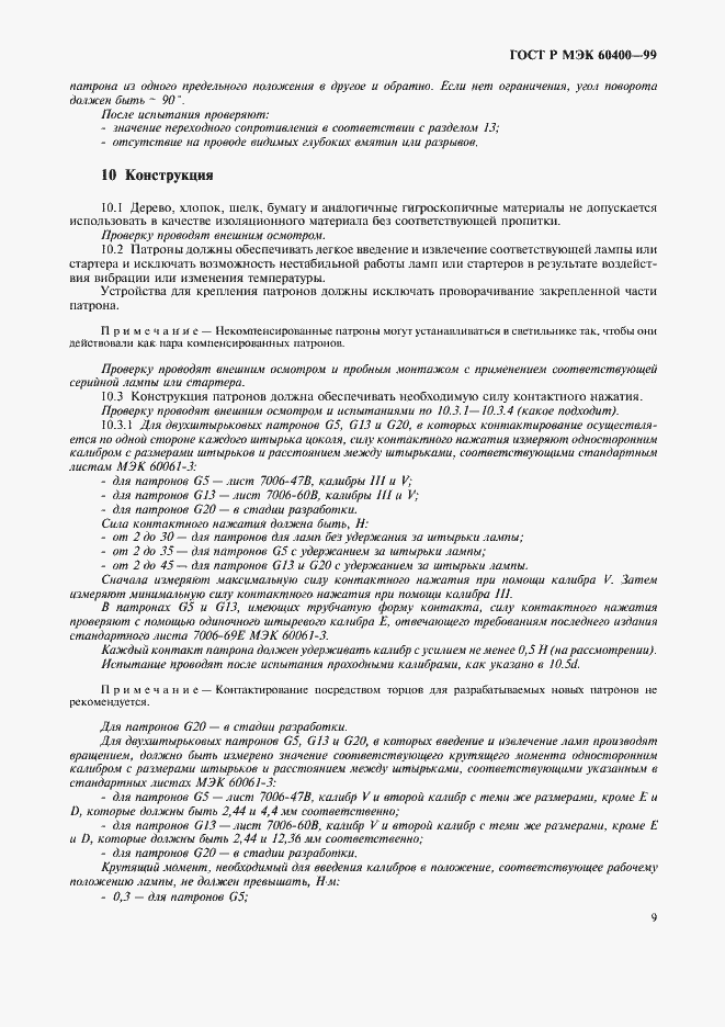 Страница 12 ГОСТ Р МЭК 60400-99