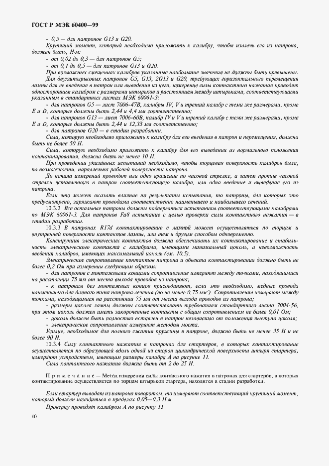 Страница 13 ГОСТ Р МЭК 60400-99