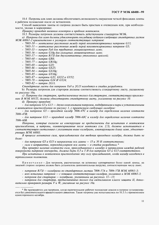 Страница 14 ГОСТ Р МЭК 60400-99