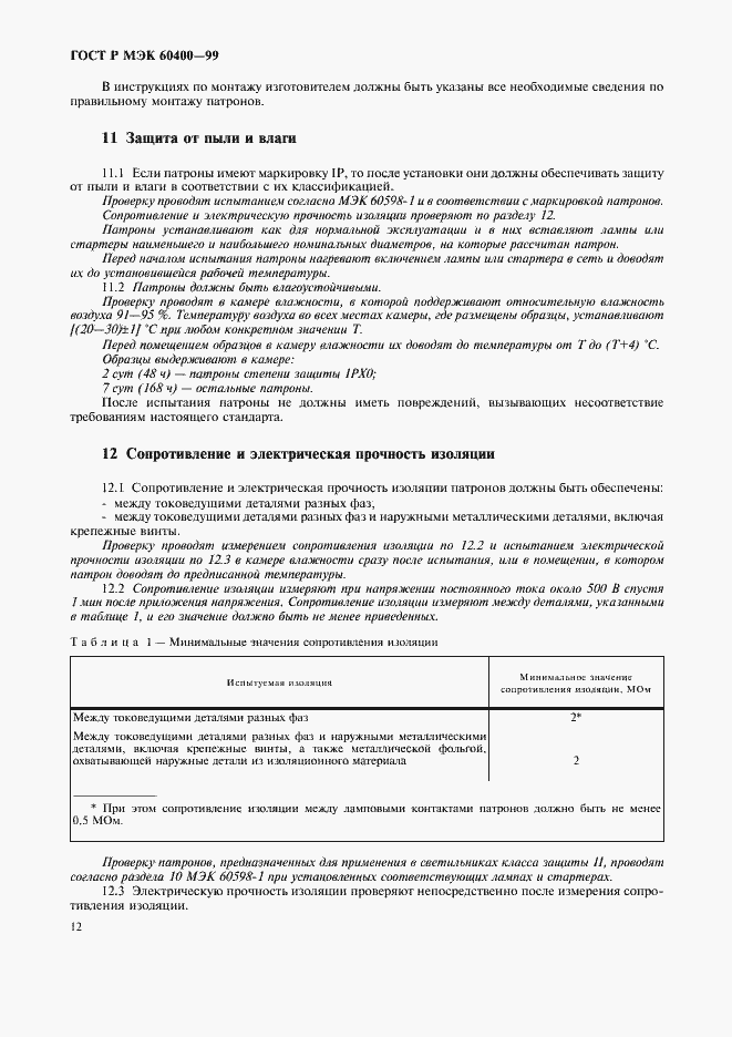 Страница 15 ГОСТ Р МЭК 60400-99