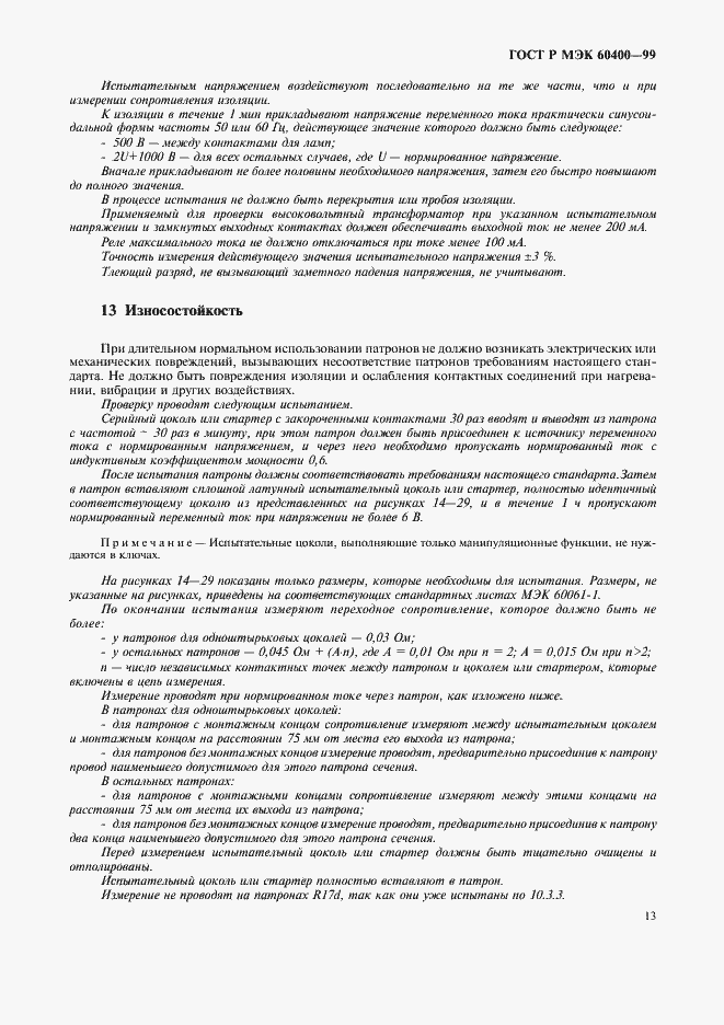 Страница 16 ГОСТ Р МЭК 60400-99