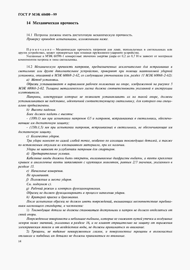 Страница 17 ГОСТ Р МЭК 60400-99