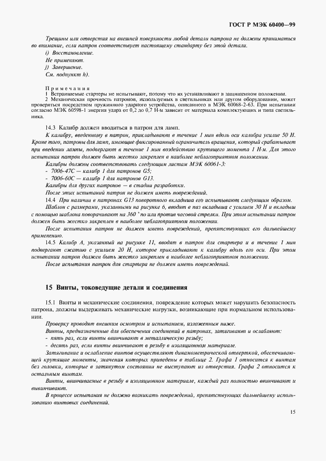 Страница 18 ГОСТ Р МЭК 60400-99