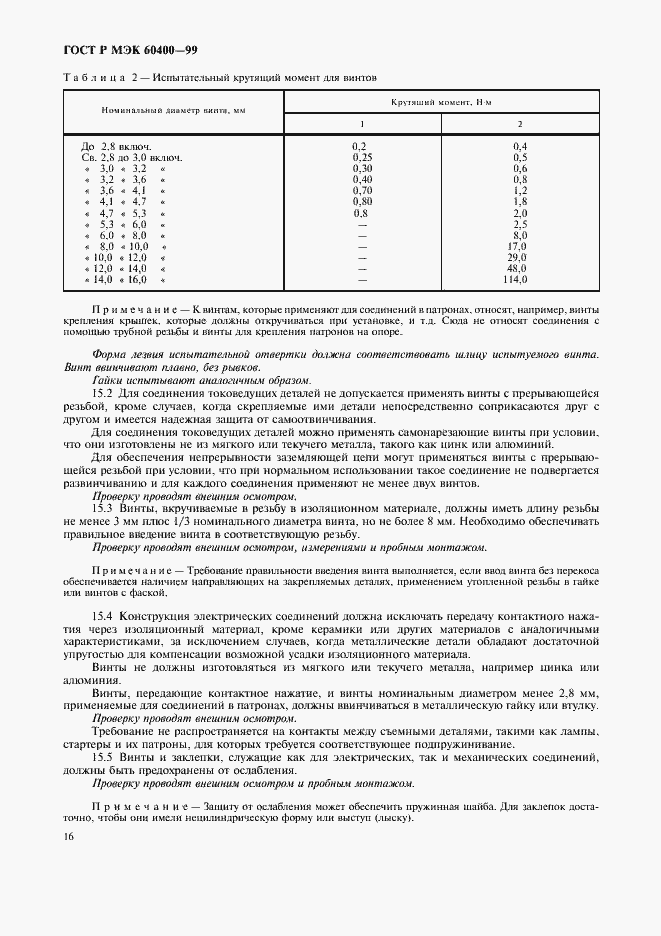 Страница 19 ГОСТ Р МЭК 60400-99