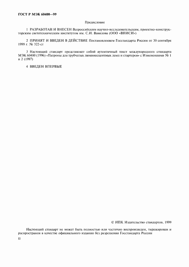 Страница 2 ГОСТ Р МЭК 60400-99