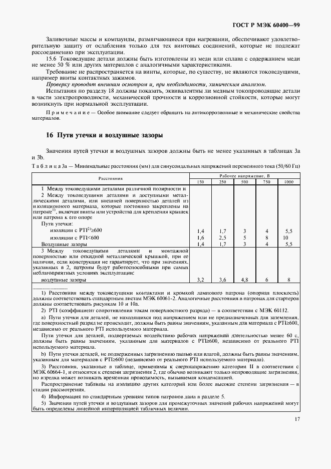 Страница 20 ГОСТ Р МЭК 60400-99