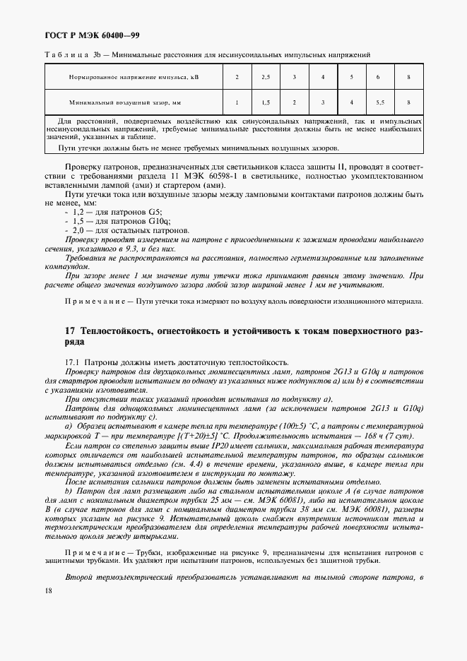 Страница 21 ГОСТ Р МЭК 60400-99