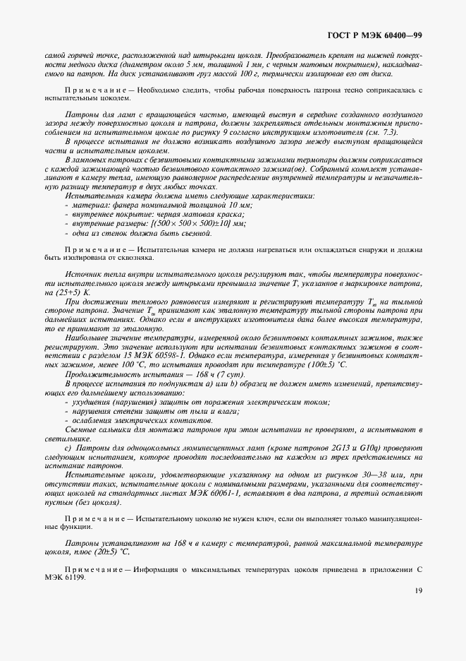 Страница 22 ГОСТ Р МЭК 60400-99