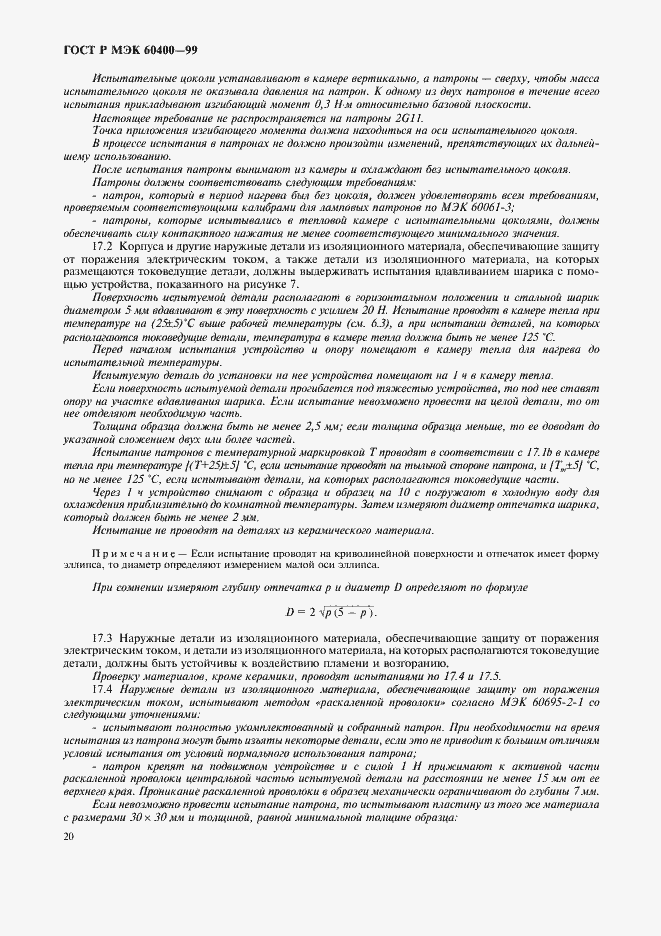 Страница 23 ГОСТ Р МЭК 60400-99