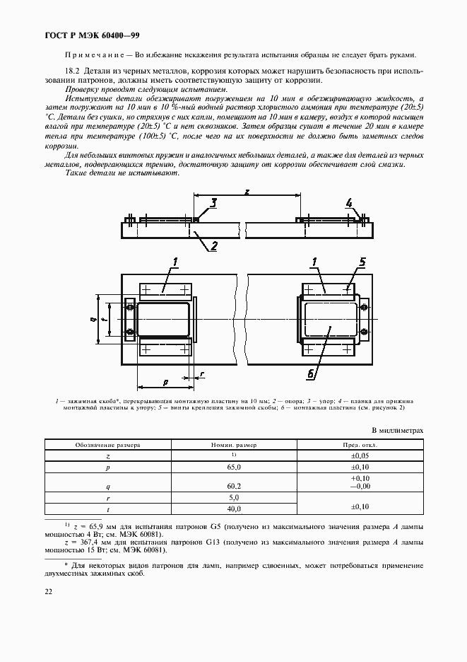 Страница 25 ГОСТ Р МЭК 60400-99