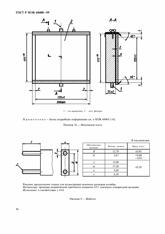 Страница 29 ГОСТ Р МЭК 60400-99