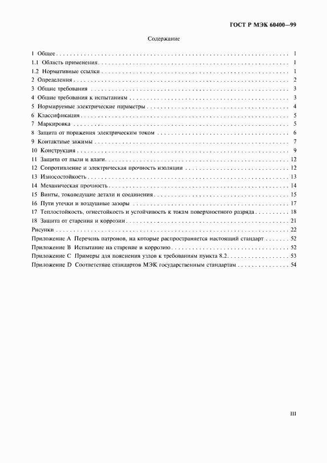 Страница 3 ГОСТ Р МЭК 60400-99