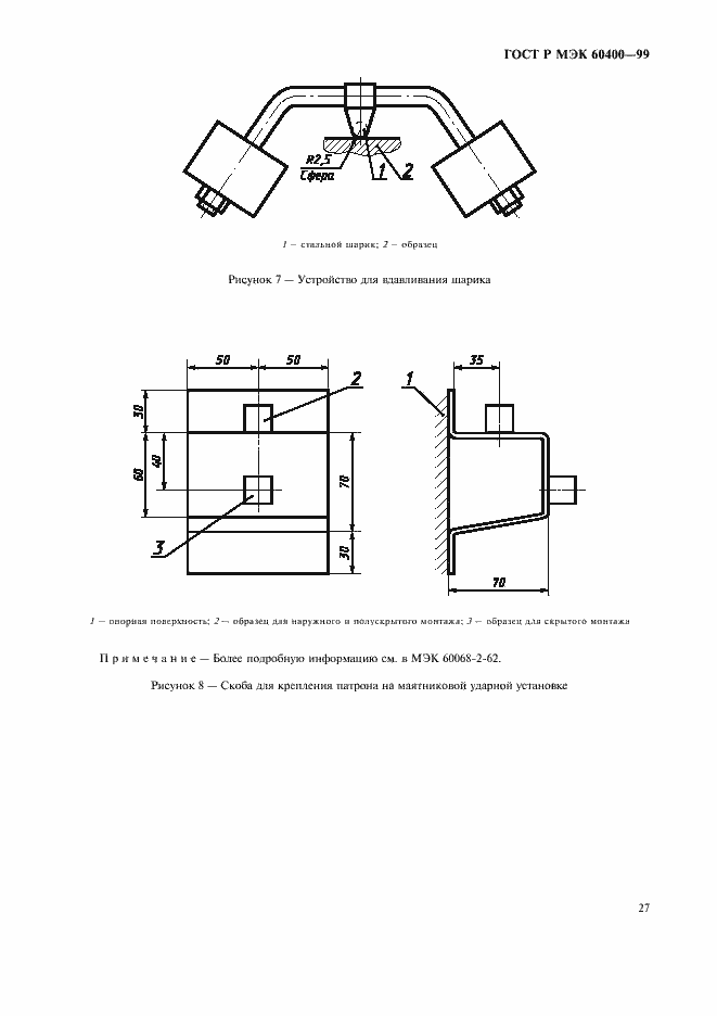 Страница 30 ГОСТ Р МЭК 60400-99