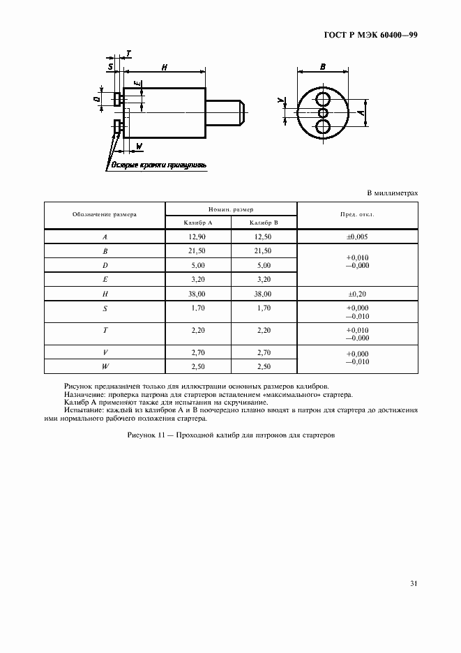 Страница 34 ГОСТ Р МЭК 60400-99