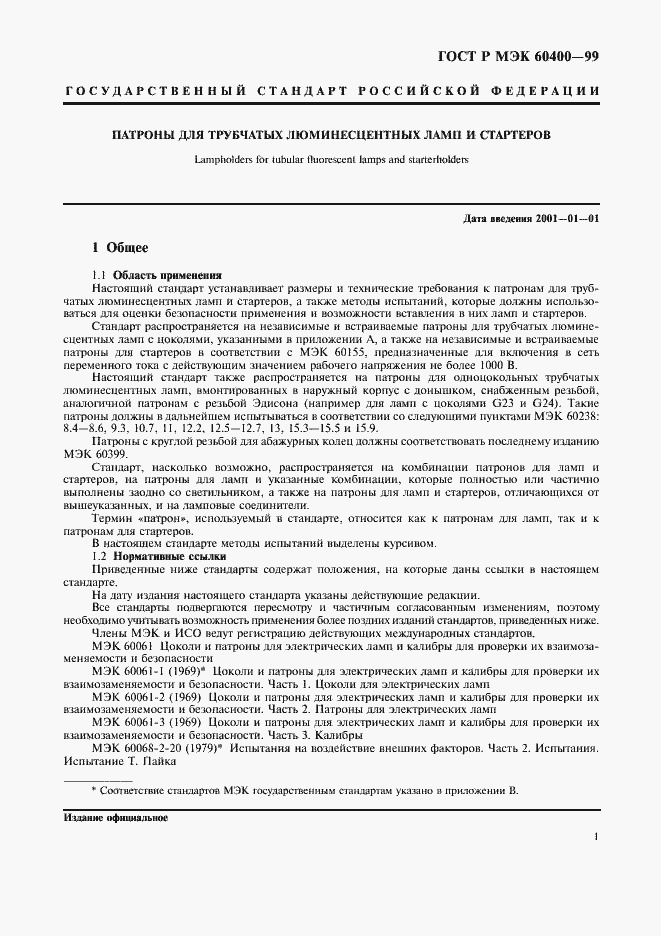 Страница 4 ГОСТ Р МЭК 60400-99