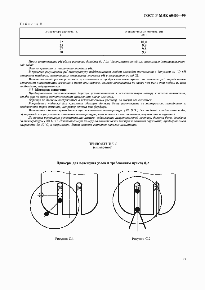 Страница 56 ГОСТ Р МЭК 60400-99
