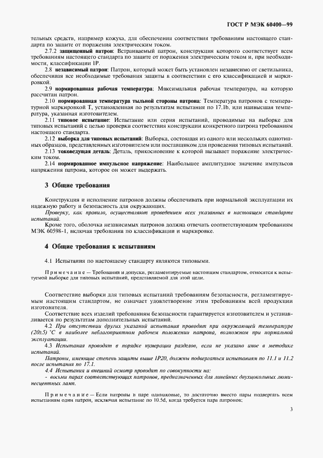 Страница 6 ГОСТ Р МЭК 60400-99