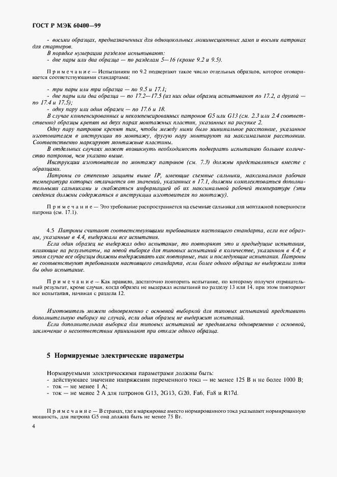 Страница 7 ГОСТ Р МЭК 60400-99