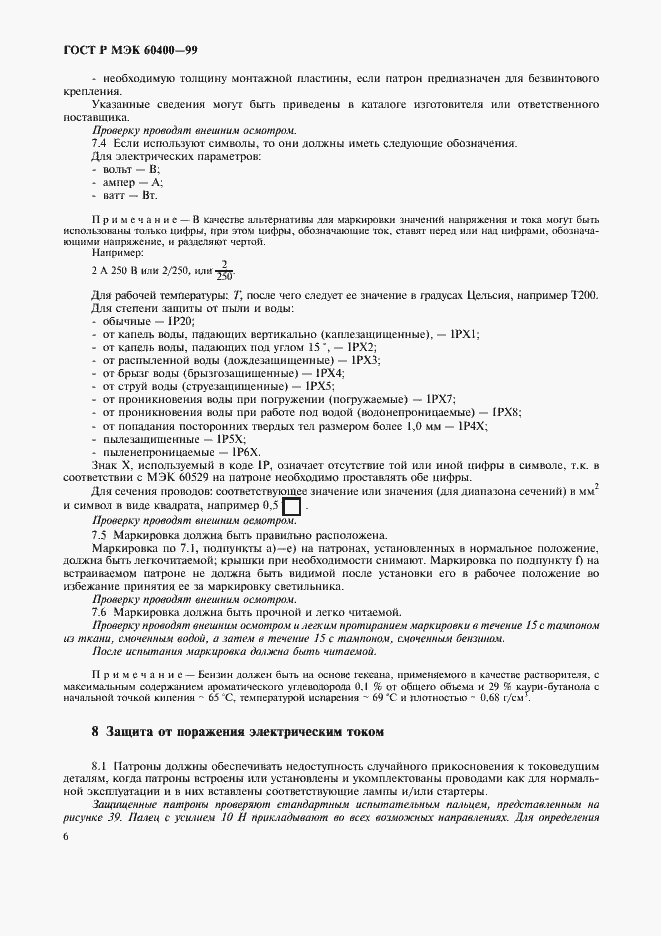 Страница 9 ГОСТ Р МЭК 60400-99