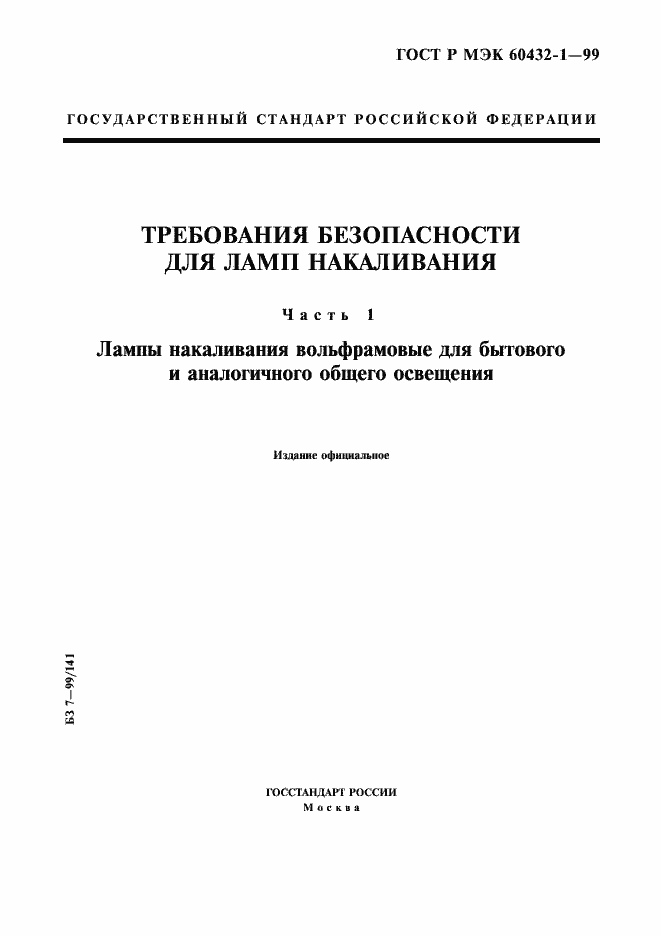 Страница 1 ГОСТ Р МЭК 60432-1-99