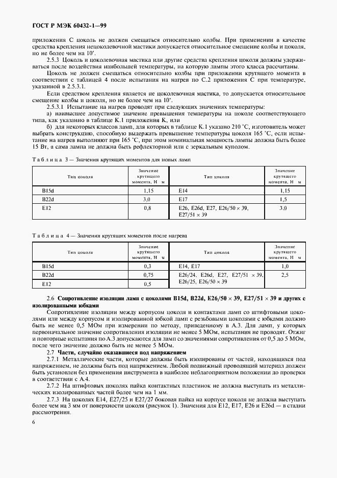 Страница 10 ГОСТ Р МЭК 60432-1-99
