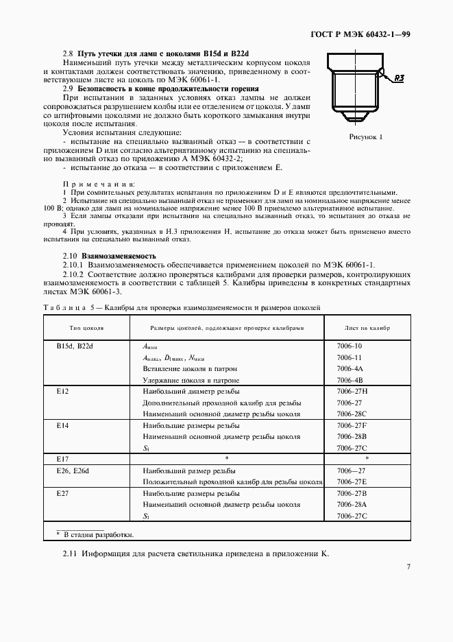 Страница 11 ГОСТ Р МЭК 60432-1-99