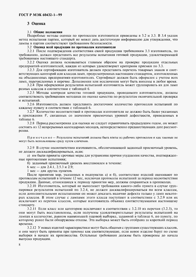 Страница 12 ГОСТ Р МЭК 60432-1-99