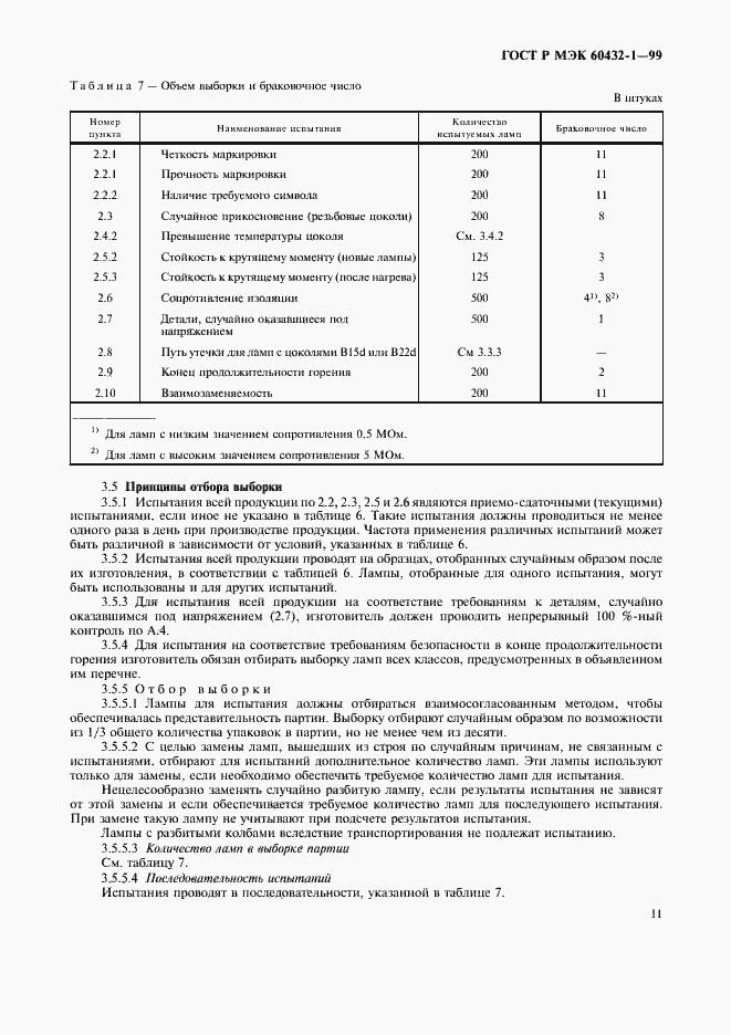 Страница 15 ГОСТ Р МЭК 60432-1-99