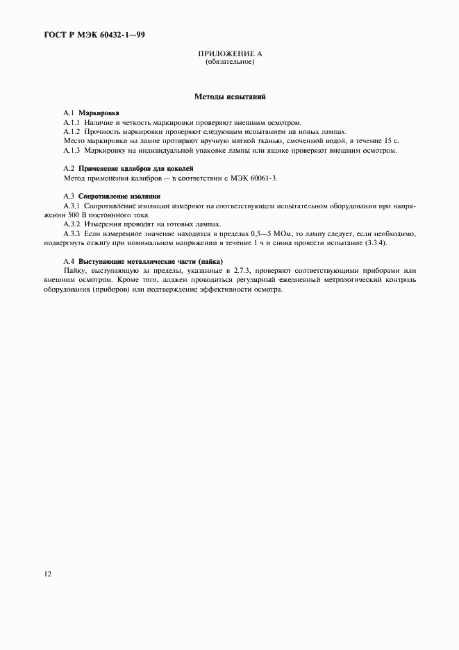 Страница 16 ГОСТ Р МЭК 60432-1-99