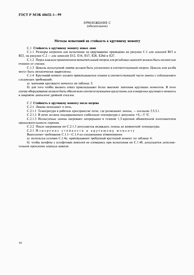 Страница 18 ГОСТ Р МЭК 60432-1-99