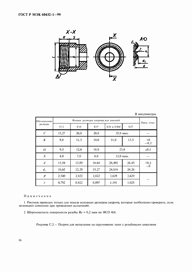 Страница 20 ГОСТ Р МЭК 60432-1-99
