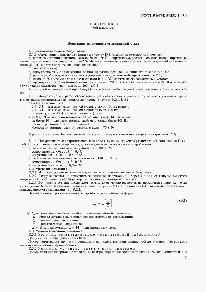 Страница 21 ГОСТ Р МЭК 60432-1-99