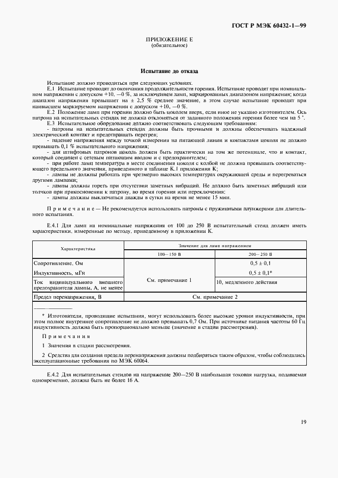 Страница 23 ГОСТ Р МЭК 60432-1-99