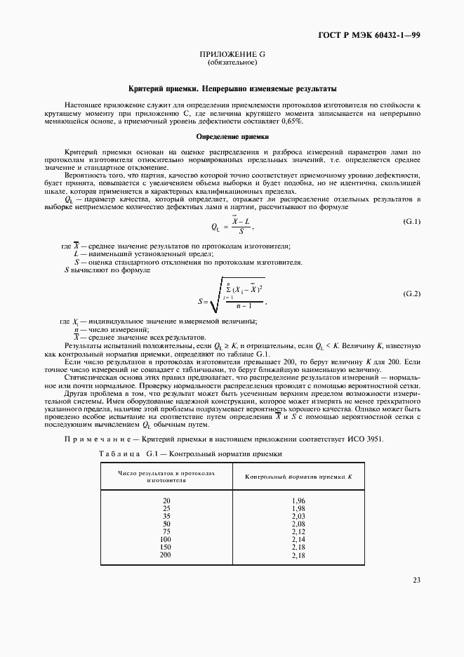 Страница 27 ГОСТ Р МЭК 60432-1-99