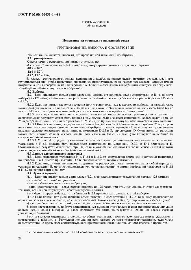Страница 28 ГОСТ Р МЭК 60432-1-99