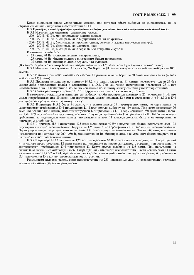 Страница 29 ГОСТ Р МЭК 60432-1-99