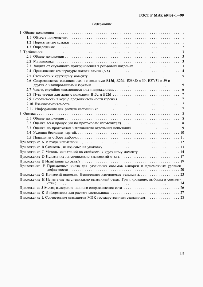 Страница 3 ГОСТ Р МЭК 60432-1-99