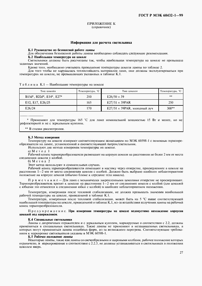 Страница 31 ГОСТ Р МЭК 60432-1-99