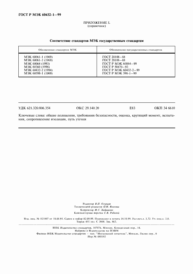 Страница 32 ГОСТ Р МЭК 60432-1-99