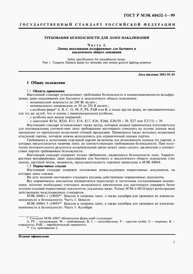 Страница 5 ГОСТ Р МЭК 60432-1-99